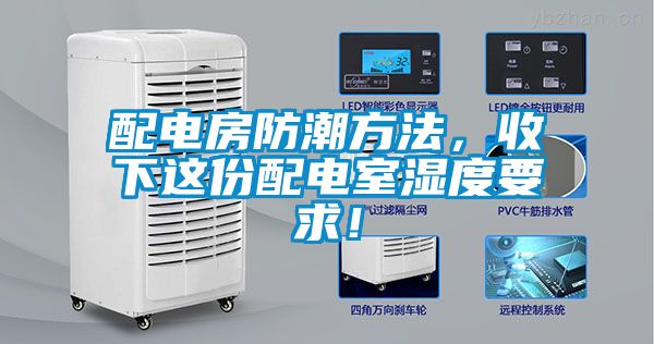 配電房防潮方法，收下這份配電室濕度要求！