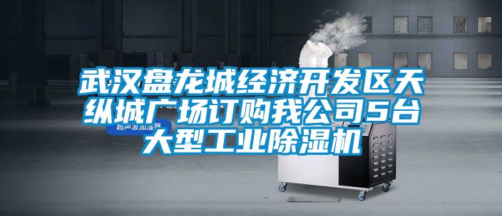 武漢盤龍城經(jīng)濟(jì)開(kāi)發(fā)區(qū)天縱城廣場(chǎng)訂購(gòu)我公司5臺(tái)大型工業(yè)除濕機(jī)