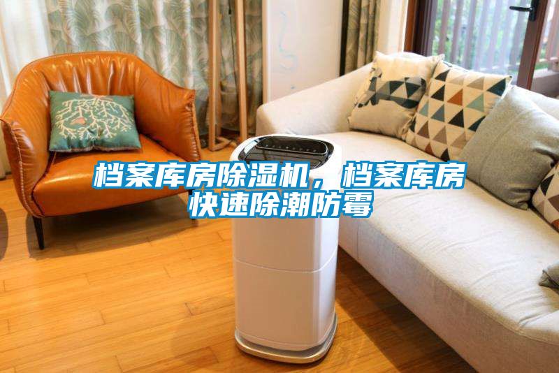檔案庫房除濕機，檔案庫房快速除潮防霉