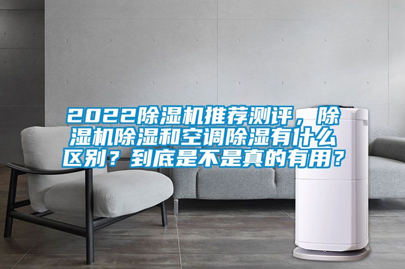 2022除濕機推薦測評，除濕機除濕和空調(diào)除濕有什么區(qū)別？到底是不是真的有用？