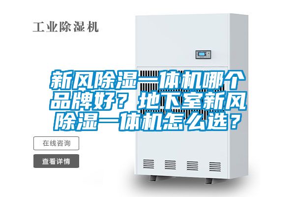 新風(fēng)除濕一體機(jī)哪個(gè)品牌好？地下室新風(fēng)除濕一體機(jī)怎么選？