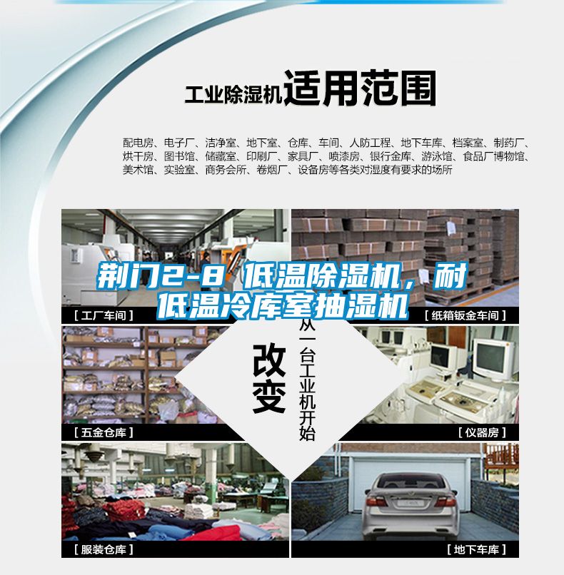 荊門2-8℃低溫除濕機(jī)，耐低溫冷庫室抽濕機(jī)