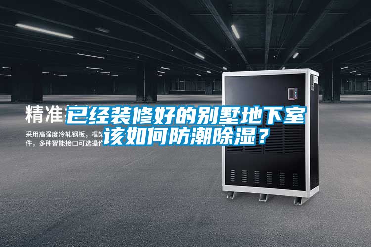 已經(jīng)裝修好的別墅地下室該如何防潮除濕？