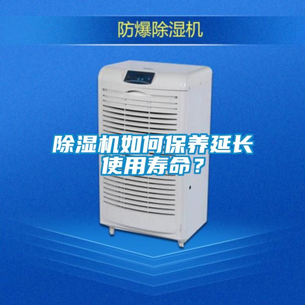 除濕機(jī)如何保養(yǎng)延長使用壽命？
