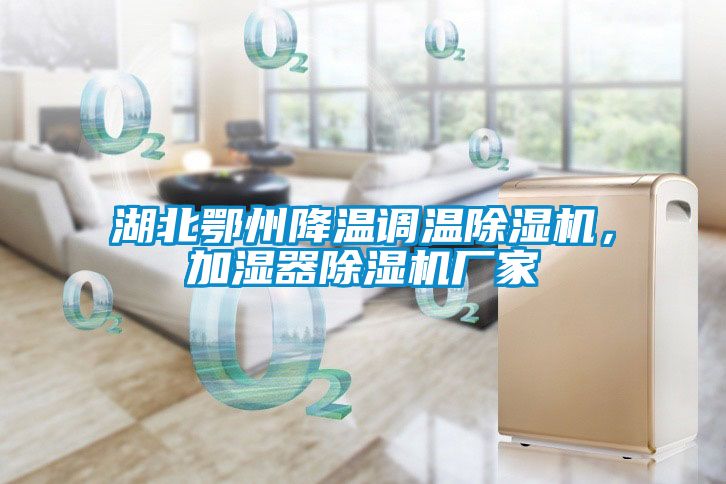 湖北鄂州降溫調(diào)溫除濕機，加濕器除濕機廠家
