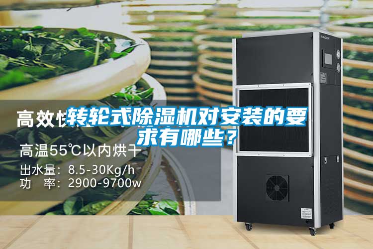 轉(zhuǎn)輪式除濕機(jī)對(duì)安裝的要求有哪些？