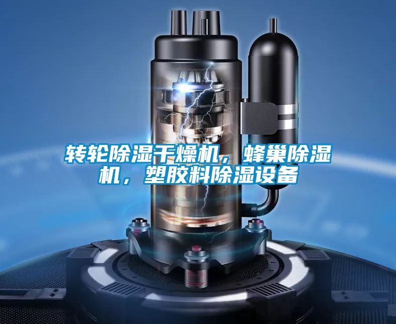 轉(zhuǎn)輪除濕干燥機(jī)，蜂巢除濕機(jī)，塑膠料除濕設(shè)備
