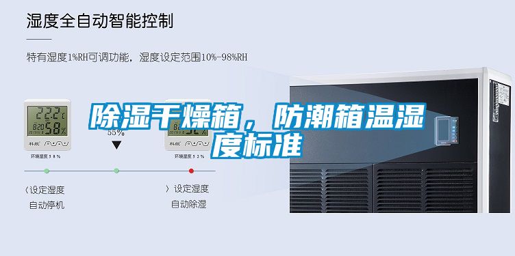 除濕干燥箱，防潮箱溫濕度標(biāo)準(zhǔn)