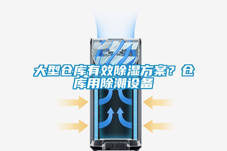 大型倉庫有效除濕方案？倉庫用除潮設(shè)備