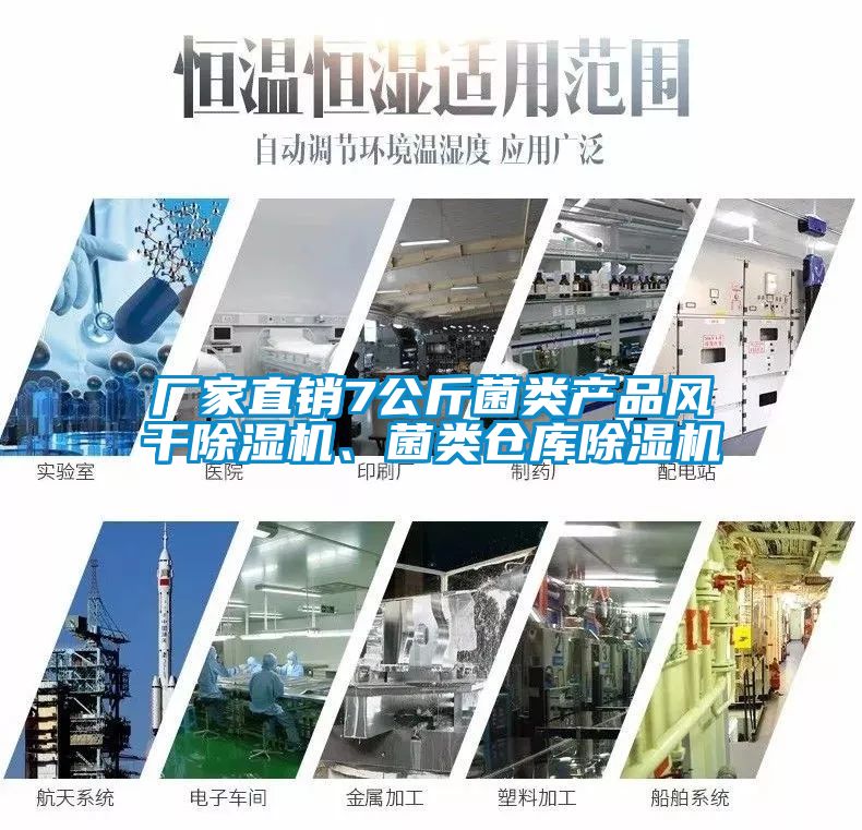 廠家直銷7公斤菌類產(chǎn)品風干除濕機、菌類倉庫除濕機