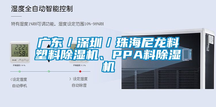 廣東／深圳／珠海尼龍料塑料除濕機(jī)、PPA料除濕機(jī)