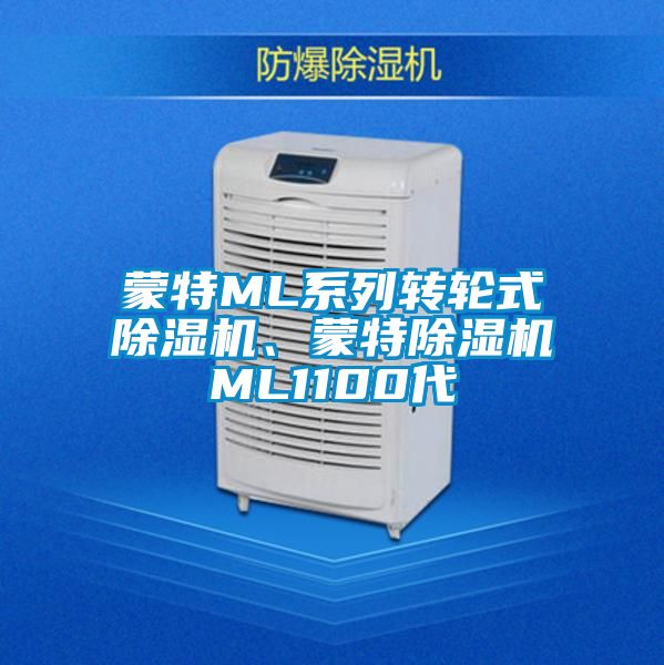 蒙特ML系列轉輪式除濕機、蒙特除濕機ML1100代