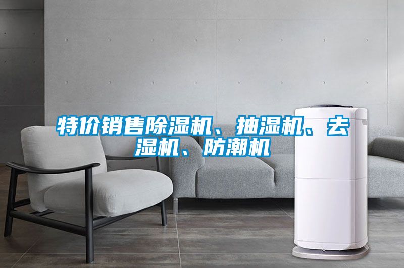 特價銷售除濕機、抽濕機、去濕機、防潮機