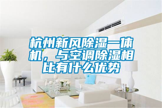 杭州新風(fēng)除濕一體機(jī)，與空調(diào)除濕相比有什么優(yōu)勢(shì)