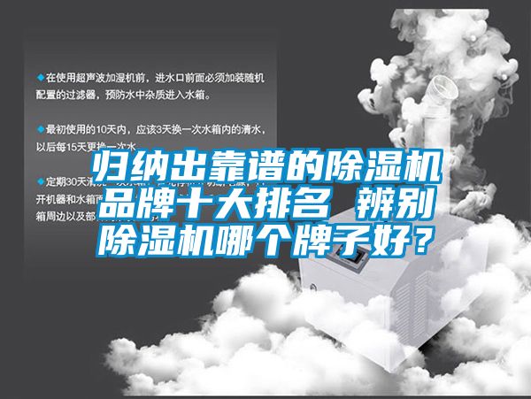 歸納出靠譜的除濕機(jī)品牌十大排名 辨別除濕機(jī)哪個(gè)牌子好？