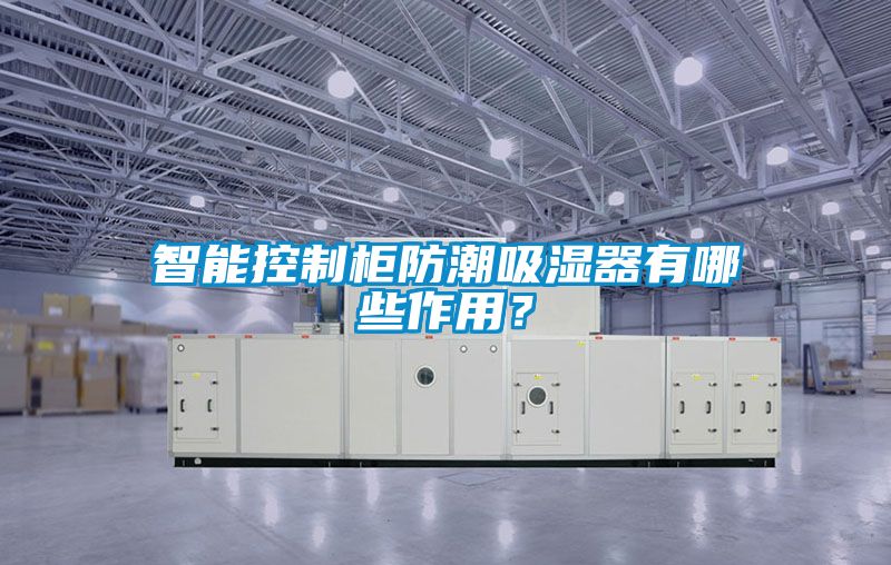智能控制柜防潮吸濕器有哪些作用？