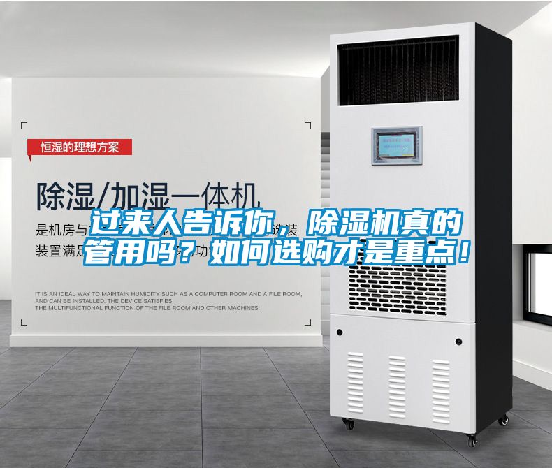 過(guò)來(lái)人告訴你，除濕機(jī)真的管用嗎？如何選購(gòu)才是重點(diǎn)！
