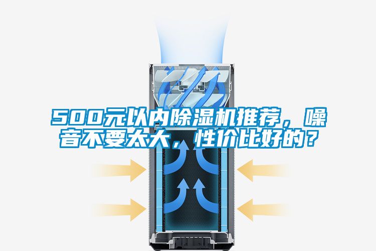 500元以內(nèi)除濕機(jī)推薦，噪音不要太大，性價比好的？