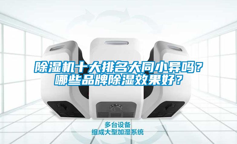除濕機(jī)十大排名大同小異嗎？哪些品牌除濕效果好？