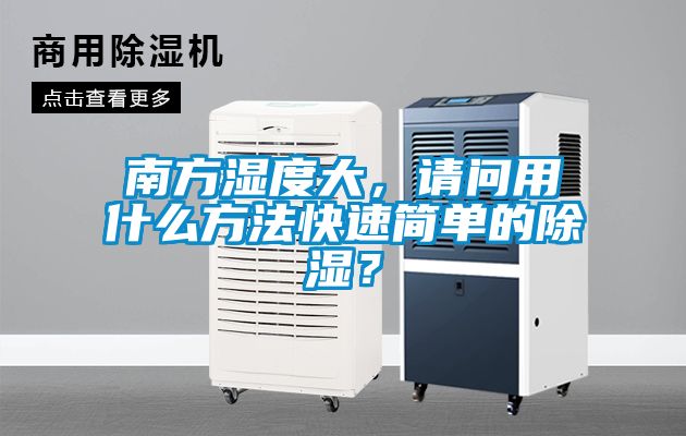 南方濕度大，請問用什么方法快速簡單的除濕？