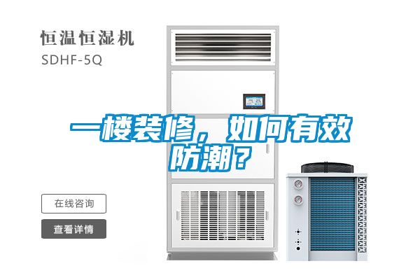 一樓裝修，如何有效防潮？