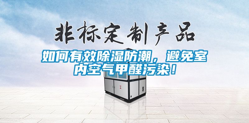 如何有效除濕防潮，避免室內(nèi)空氣甲醛污染！