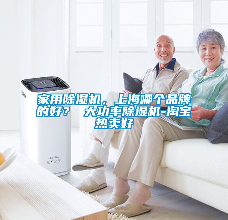 家用除濕機(jī)，上海哪個(gè)品牌的好？ 大功率除濕機(jī)-淘寶熱賣好