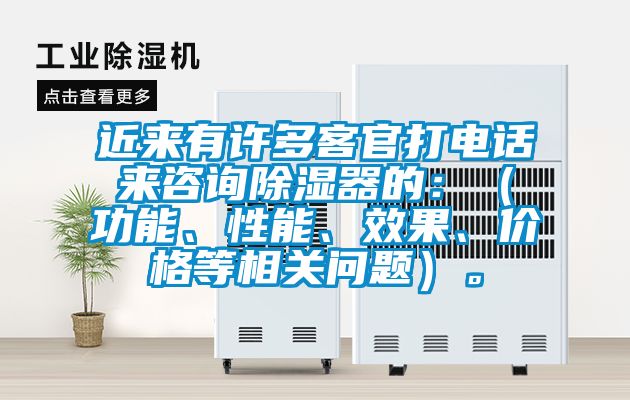 近來(lái)有許多客官打電話來(lái)咨詢除濕器的：（功能、性能、效果、價(jià)格等相關(guān)問(wèn)題）。