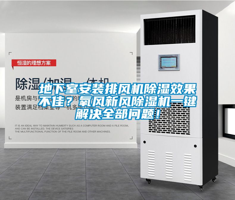 地下室安裝排風(fēng)機(jī)除濕效果不佳？氧風(fēng)新風(fēng)除濕機(jī)一鍵解決全部問(wèn)題！