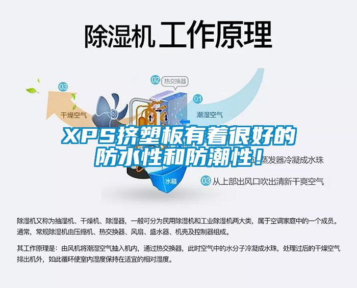 XPS擠塑板有著很好的防水性和防潮性！
