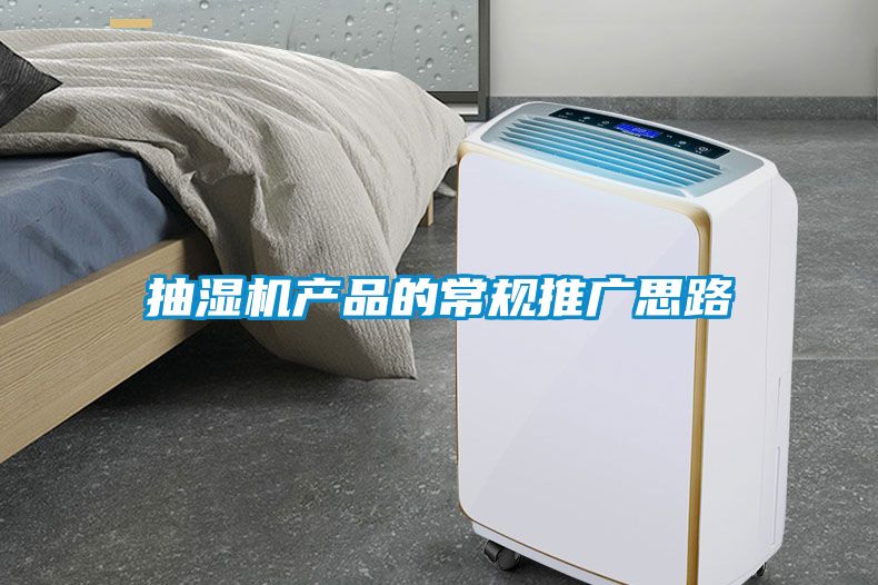 抽濕機產品的常規(guī)推廣思路