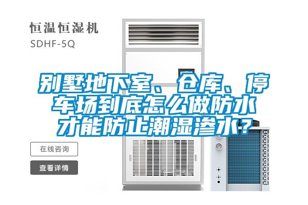 別墅地下室、倉(cāng)庫(kù)、停車(chē)場(chǎng)到底怎么做防水才能防止潮濕滲水？