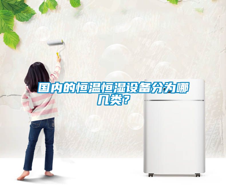 國內(nèi)的恒溫恒濕設(shè)備分為哪幾類？