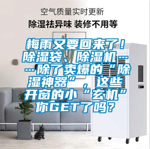 梅雨又要回來(lái)了！除濕袋、除濕機(jī)……除了賣爆的“除濕神器”，這些開(kāi)窗的小“玄機(jī)”你GET了嗎？
