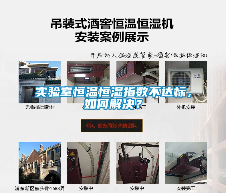 實驗室恒溫恒濕指數(shù)不達標，如何解決？