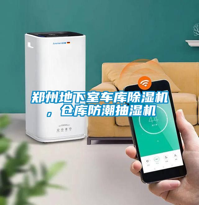 鄭州地下室車庫(kù)除濕機(jī)，倉(cāng)庫(kù)防潮抽濕機(jī)
