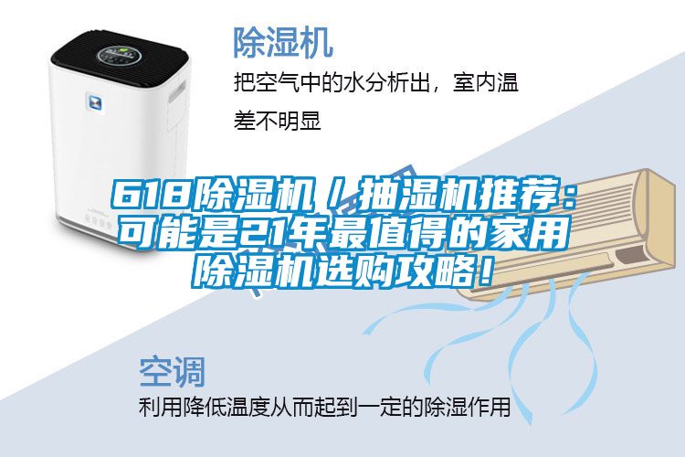 618除濕機(jī)／抽濕機(jī)推薦：可能是21年最值得的家用除濕機(jī)選購(gòu)攻略！