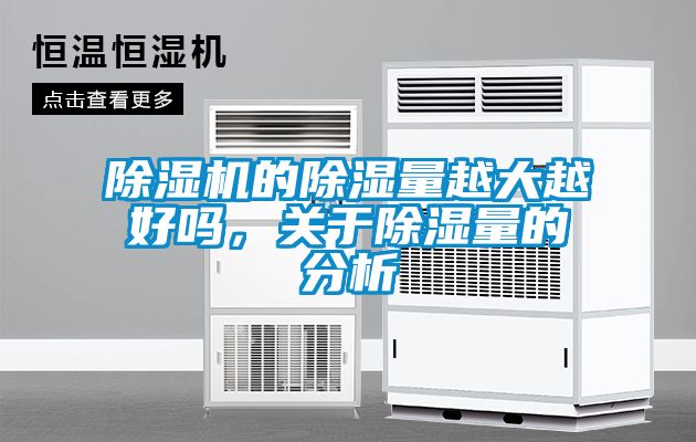 除濕機(jī)的除濕量越大越好嗎，關(guān)于除濕量的分析
