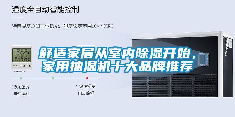 舒適家居從室內(nèi)除濕開(kāi)始，家用抽濕機(jī)十大品牌推薦