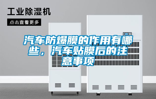 汽車防爆膜的作用有哪些，汽車貼膜后的注意事項