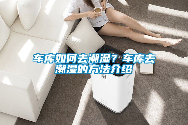 車庫如何去潮濕？車庫去潮濕的方法介紹