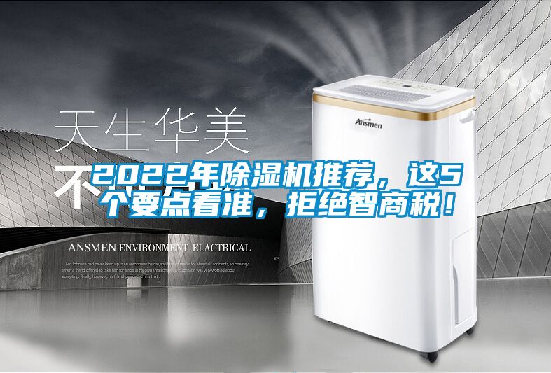 2022年除濕機推薦，這5個要點看準，拒絕智商稅！