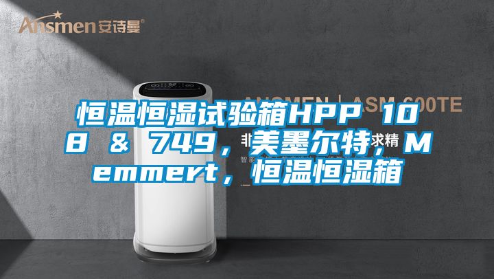 恒溫恒濕試驗箱HPP 108 & 749，美墨爾特，Memmert，恒溫恒濕箱
