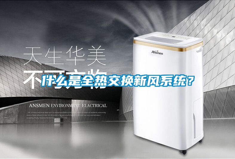 什么是全熱交換新風系統(tǒng)？