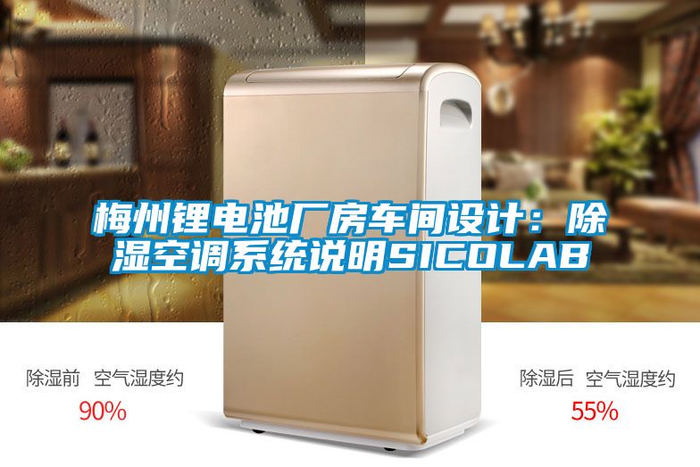 梅州鋰電池廠(chǎng)房車(chē)間設(shè)計(jì)：除濕空調(diào)系統(tǒng)說(shuō)明SICOLAB