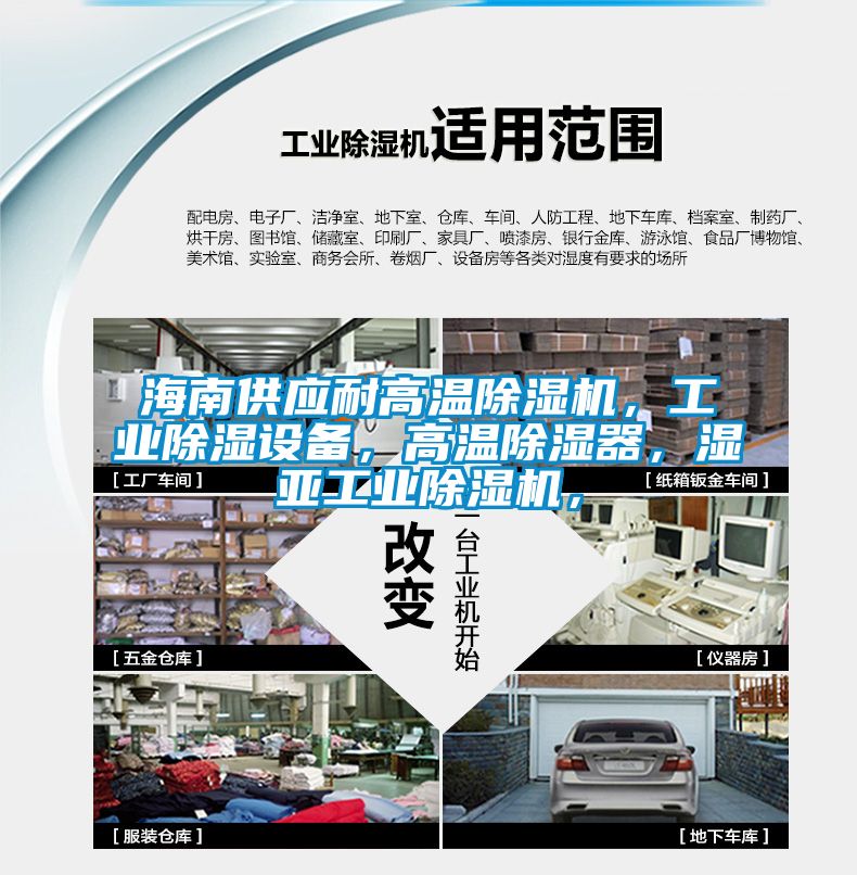 海南供應(yīng)耐高溫除濕機，工業(yè)除濕設(shè)備，高溫除濕器，濕亞工業(yè)除濕機，