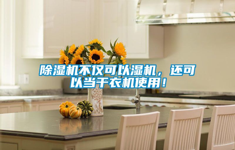 除濕機(jī)不僅可以濕機(jī)，還可以當(dāng)干衣機(jī)使用！