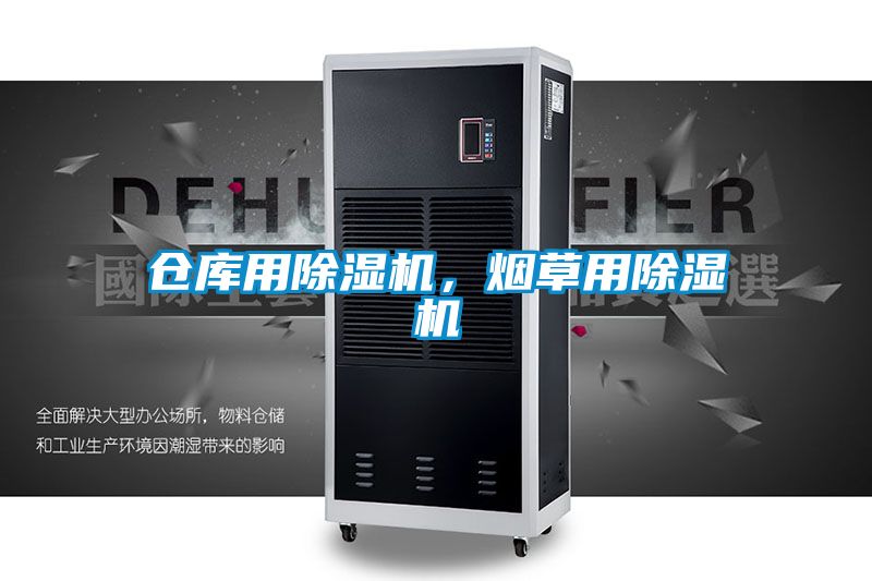 倉庫用除濕機(jī)，煙草用除濕機(jī)
