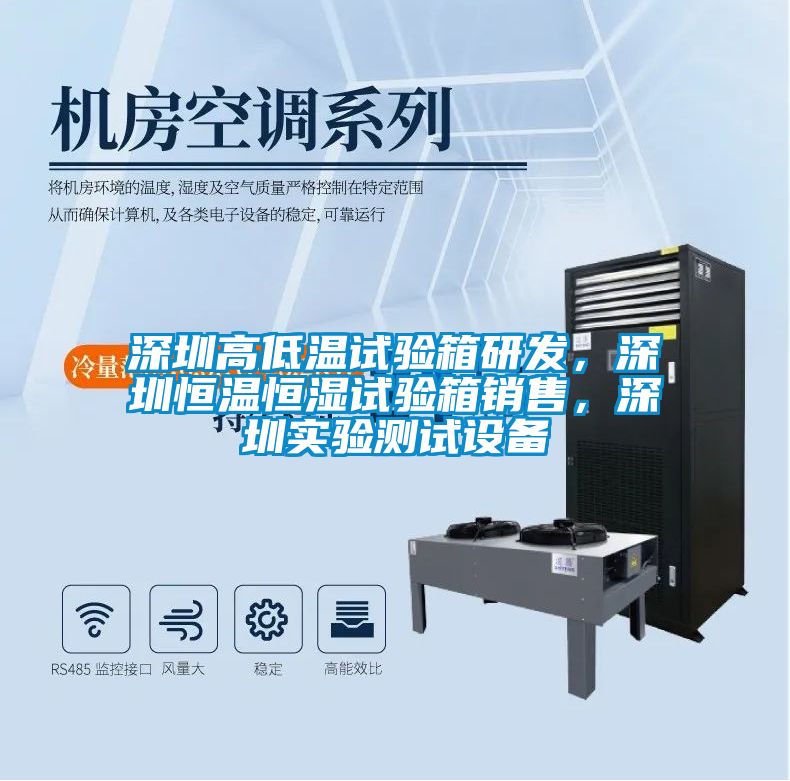 深圳高低溫試驗(yàn)箱研發(fā)，深圳恒溫恒濕試驗(yàn)箱銷售，深圳實(shí)驗(yàn)測試設(shè)備