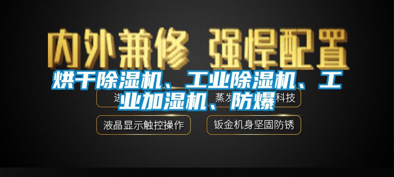 烘干除濕機(jī)、工業(yè)除濕機(jī)、工業(yè)加濕機(jī)、防爆